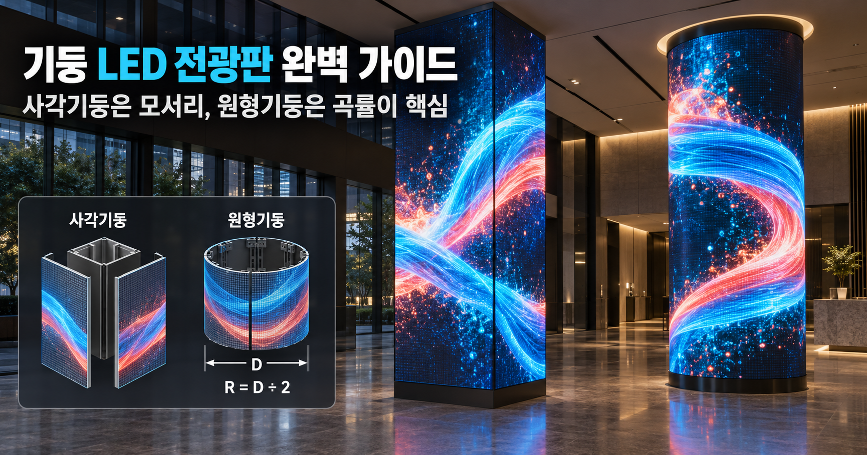 기둥 LED 전광판 — 사각기둥과 원형기둥, 감싸는 방법이 다릅니다