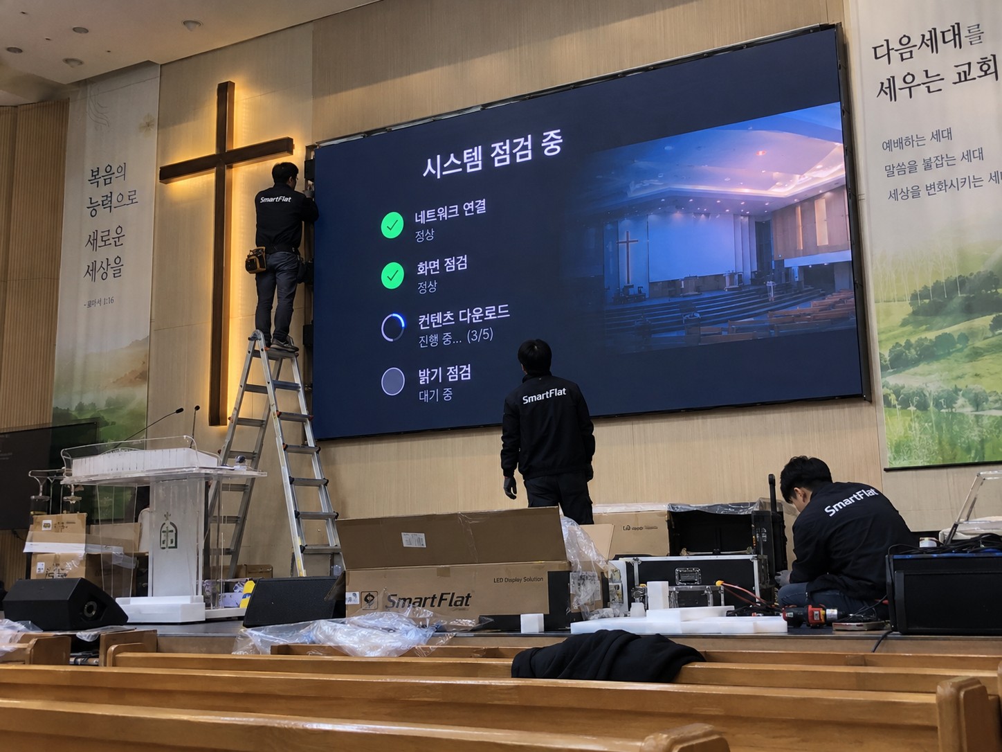 교회 LED 스크린 설치 후 테스트 중인 스마트플랫