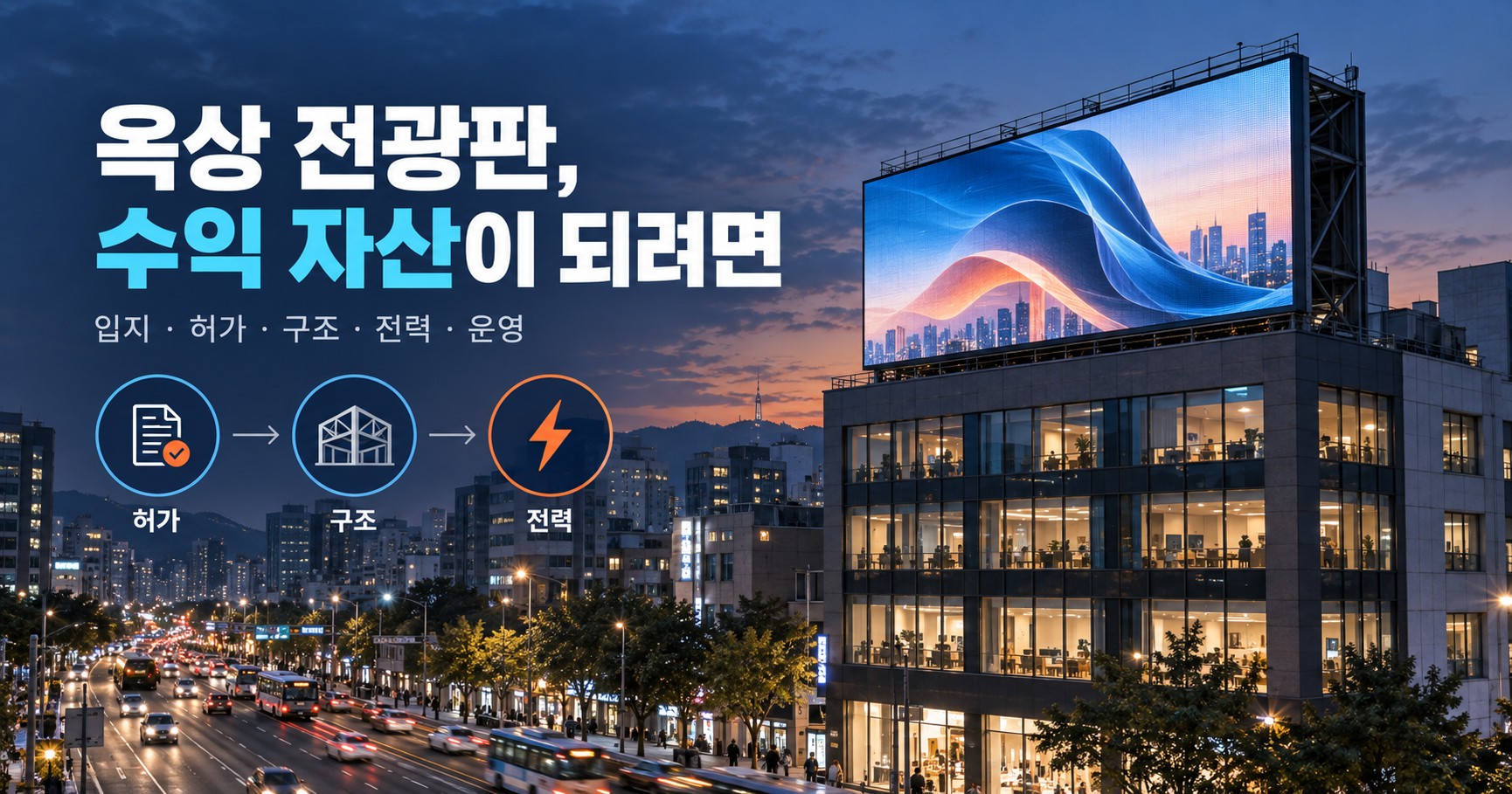 빌딩 옥상 전광판·광고탑 — 건물의 유휴 공간을 광고 자산으로 만드는 검토 순서