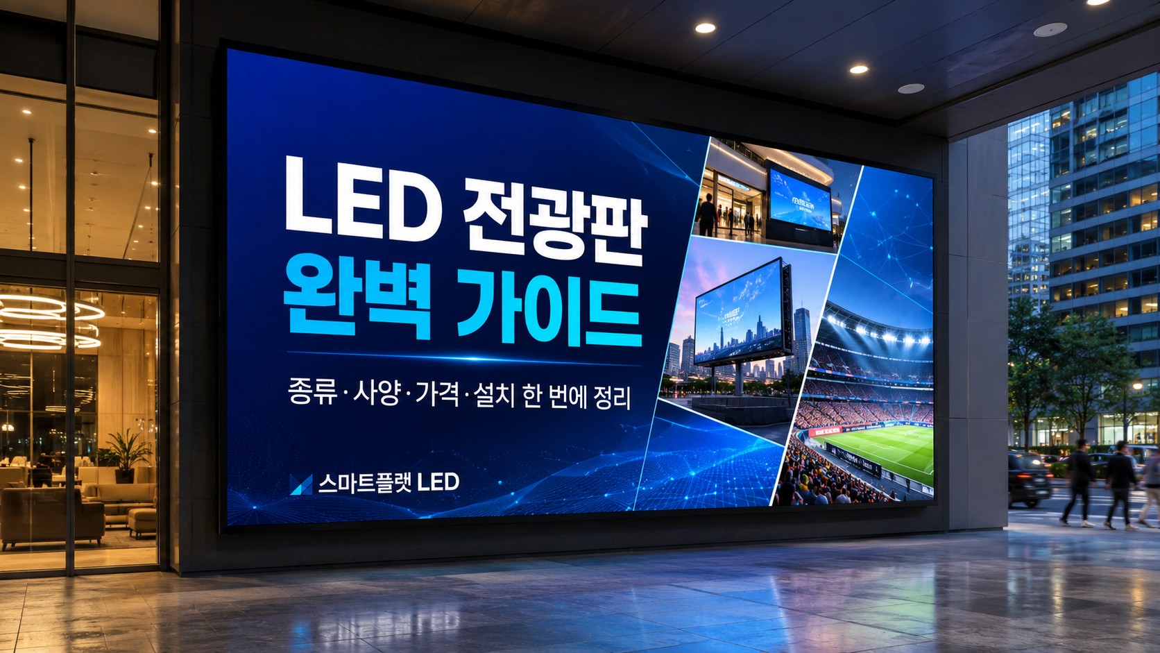LED 전광판 완벽 가이드 — 종류·사양·가격·설치·운영까지, 이 글 하나로 끝 (2026)