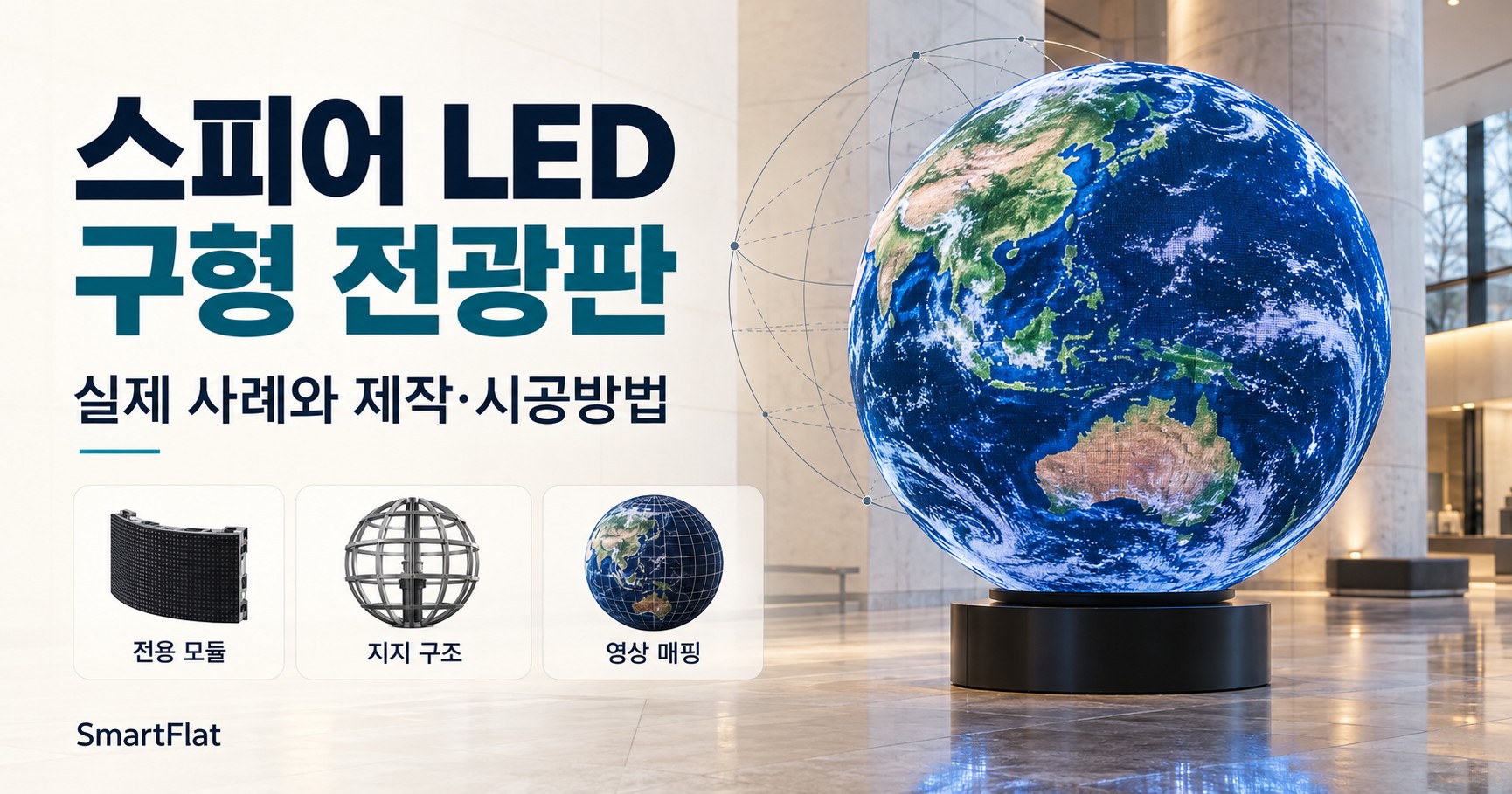 스피어 LED·구형 전광판 — 실제 설치사례와 제작·시공방법