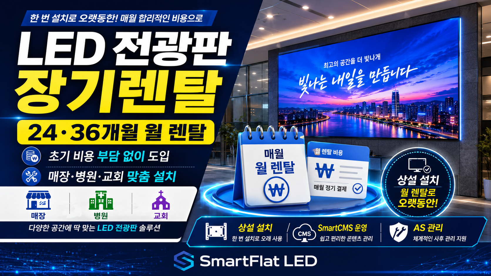 LED 전광판 장기렌탈, 초기 비용 부담 없이 시작하세요 — 24·36개월 월 렌탈료로 도입하는 LED 스크린