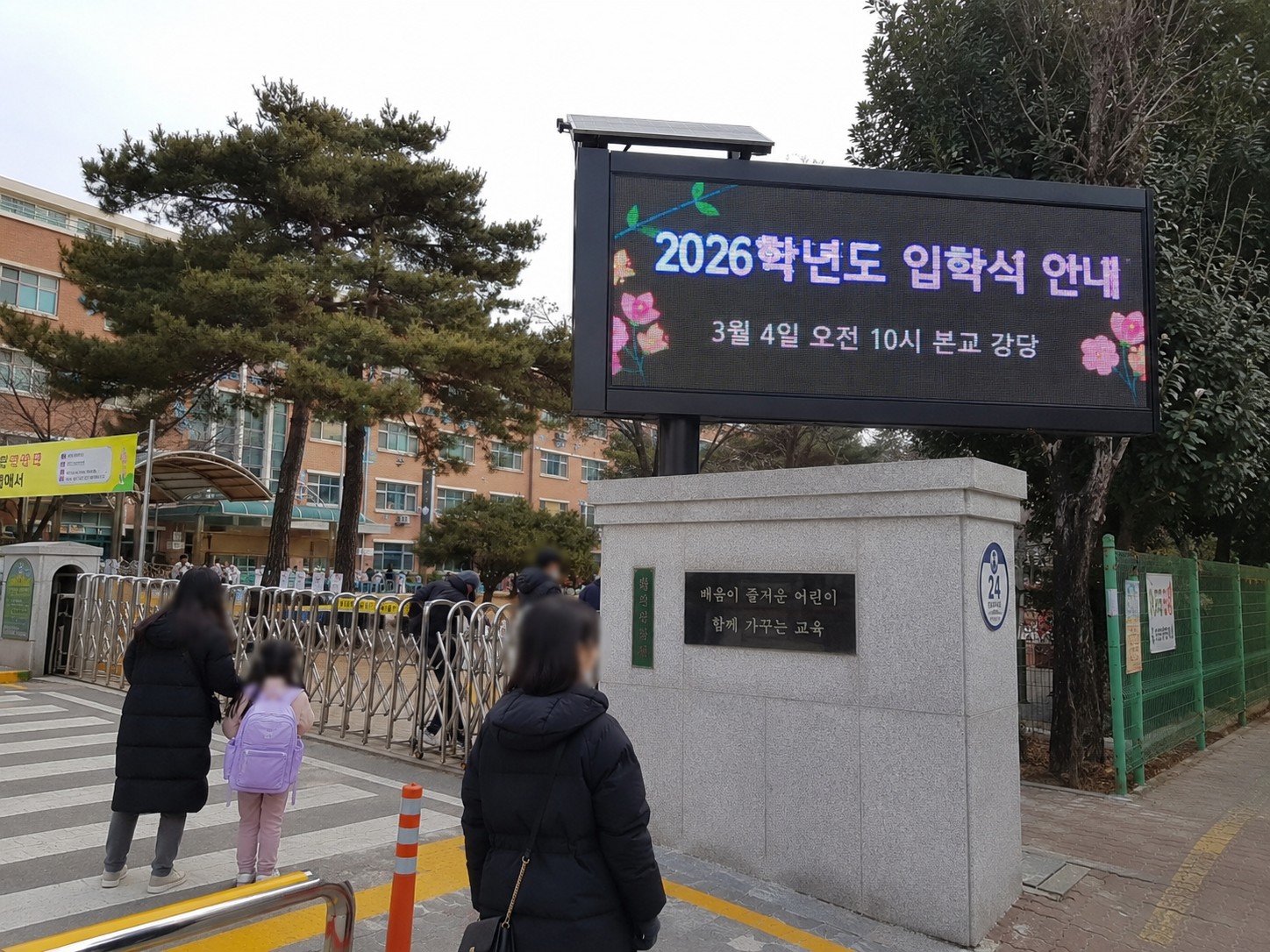 학교 정문 옥외전광판