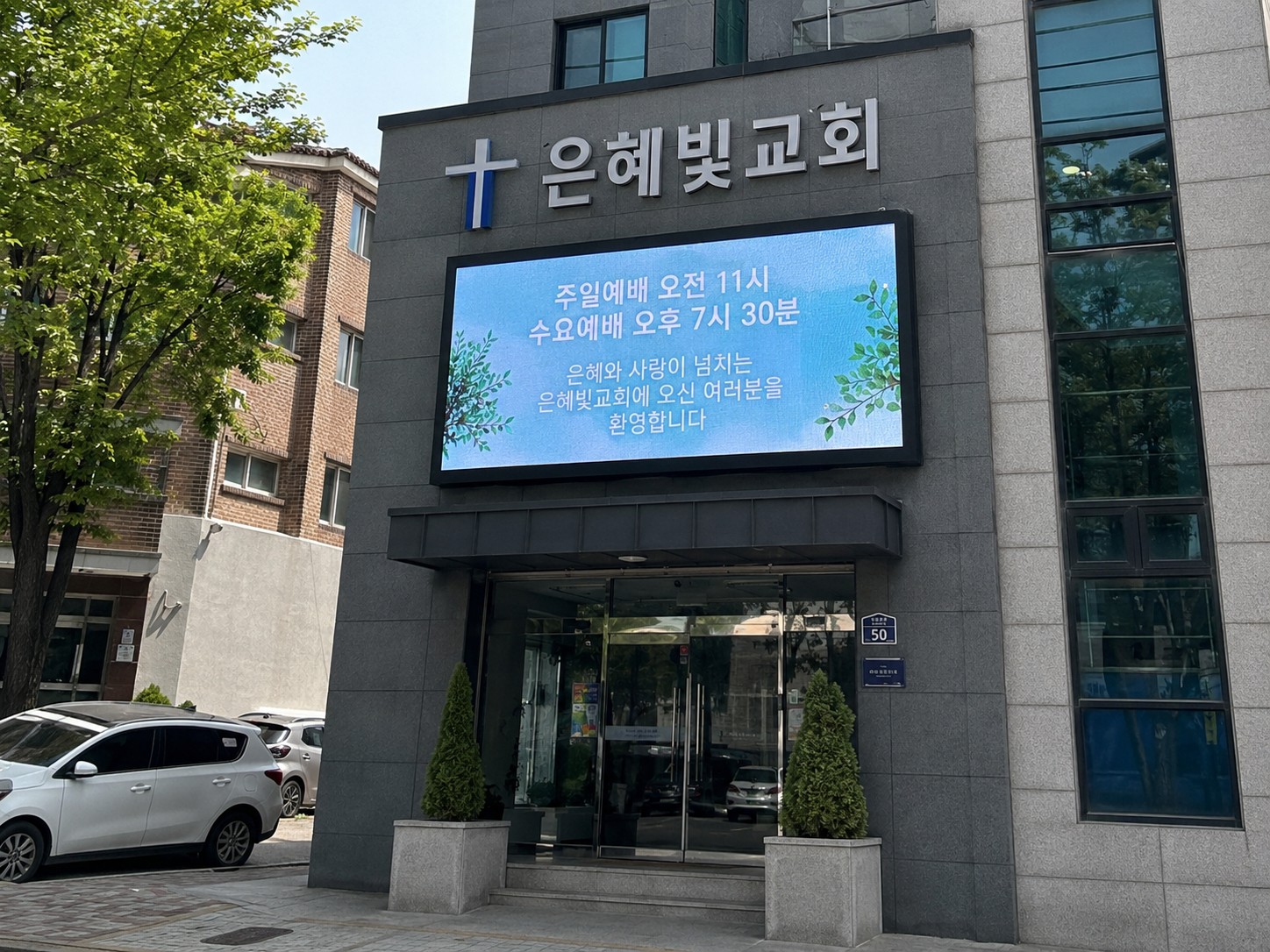 교회 외벽에 설치된 전광판
