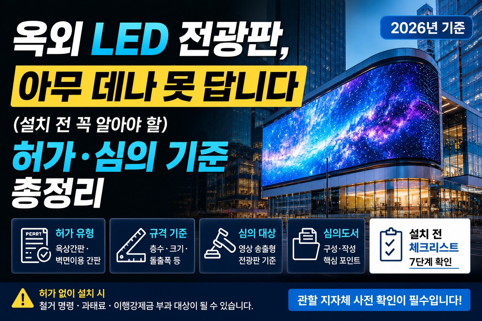 옥외 LED 전광판, 아무 데나 못 답니다 (설치 전 꼭 알아야 할 허가·심의 기준 총정리)