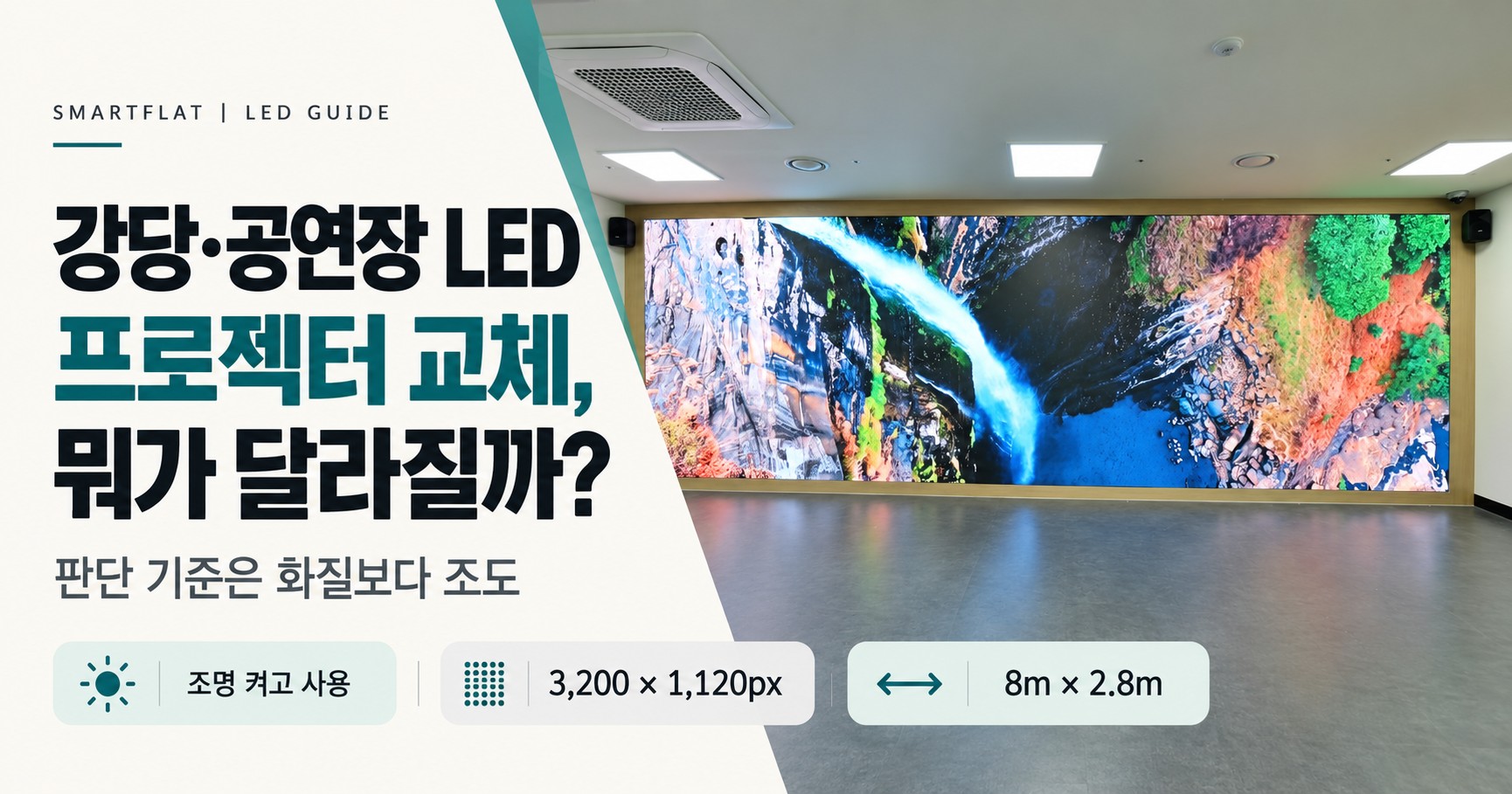 강당·공연장 대형 LED 전광판, 프로젝터 교체하면 뭐가 달라지나요? (문화센터 P2.5 8m 3200×1120 해상도·전력·콘텐츠 설계 기준)