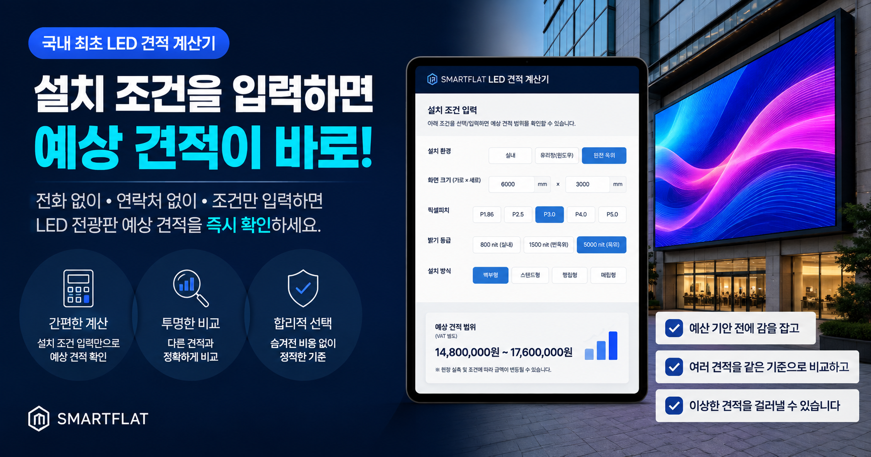 LED 전광판 가격, 이제 직접 계산해보세요 — 예상 견적 계산기를 공개합니다