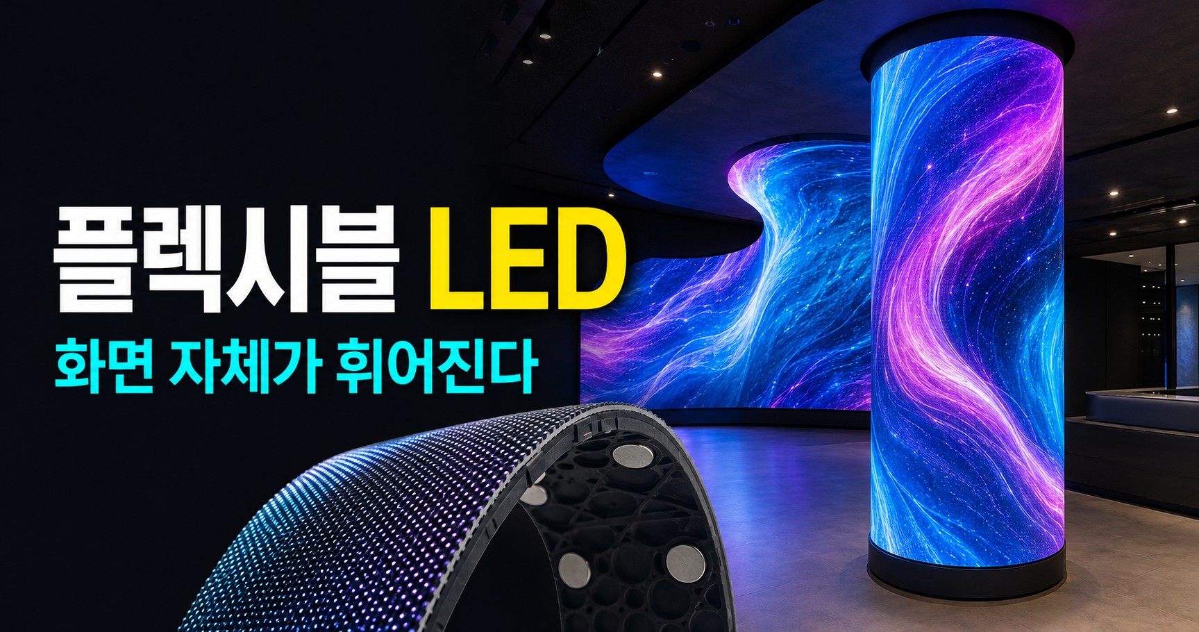 플렉시블(곡면) LED 완전정복 — 진짜 휘어지는 소프트 모듈로 기둥·원기둥·곡면을 감싸는 법