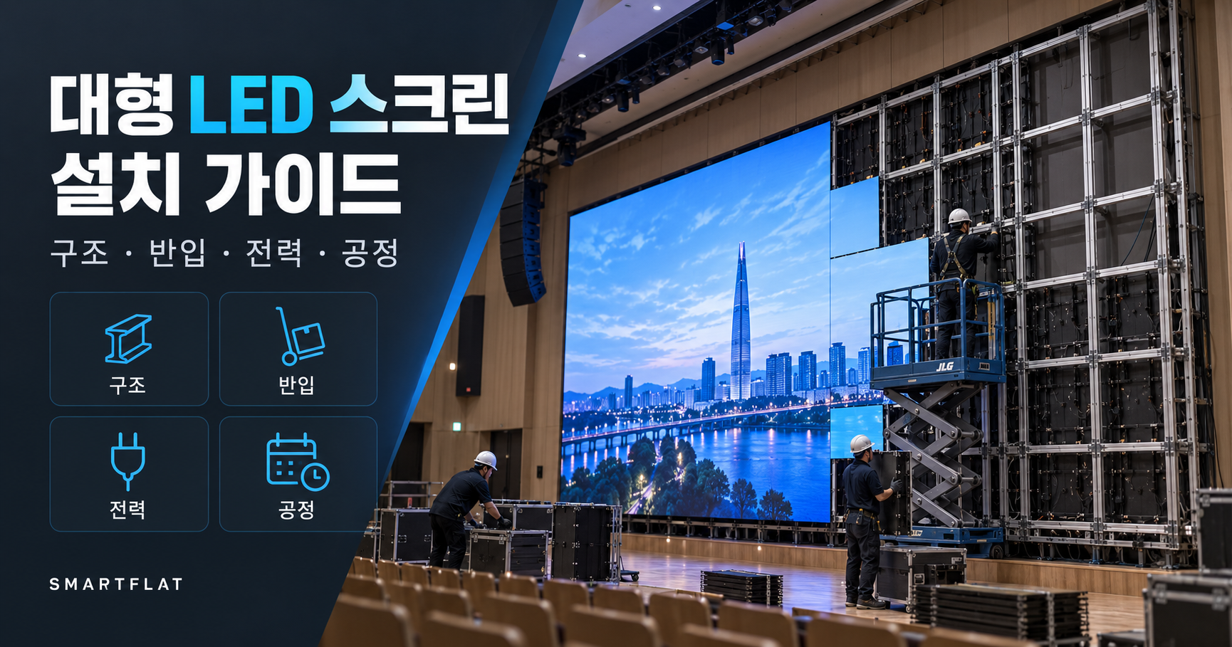 대형 LED 스크린 설치, 화면보다 먼저 정해야 할 것들 — 설치 방식·구조·반입·전력·공정 순서